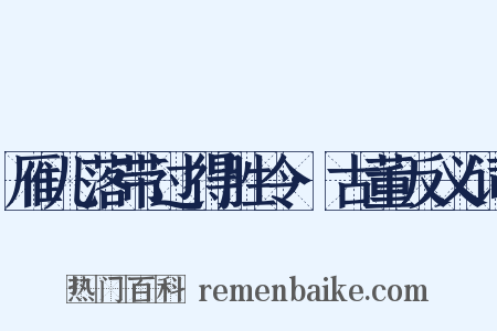 雁儿落带过得胜令·古董反义词是什么意思的图片